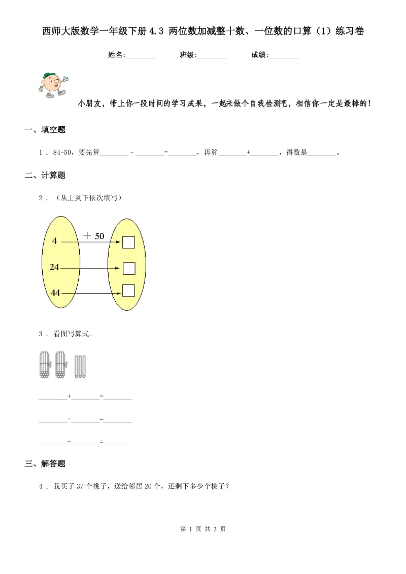 西师大版数学一年级下册4.3 两位数加减整十数、一位数的口算（1）练习卷_第1页