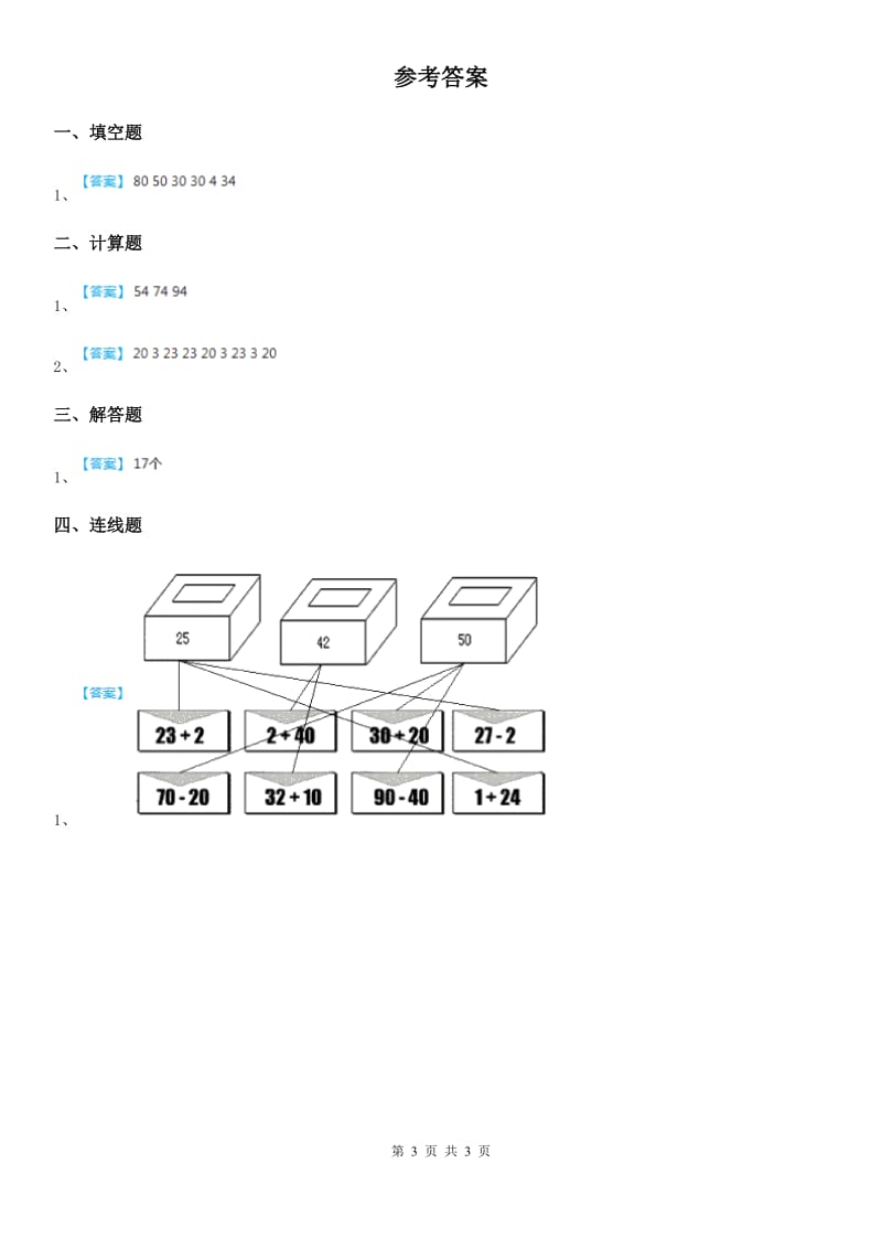 西师大版数学一年级下册4.3 两位数加减整十数、一位数的口算（1）练习卷_第3页