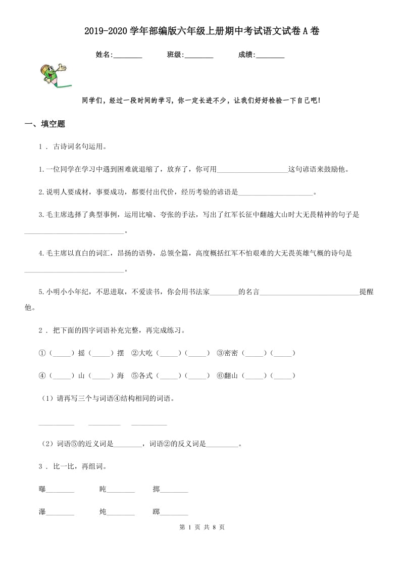 2019-2020学年部编版六年级上册期中考试语文试卷A卷_第1页