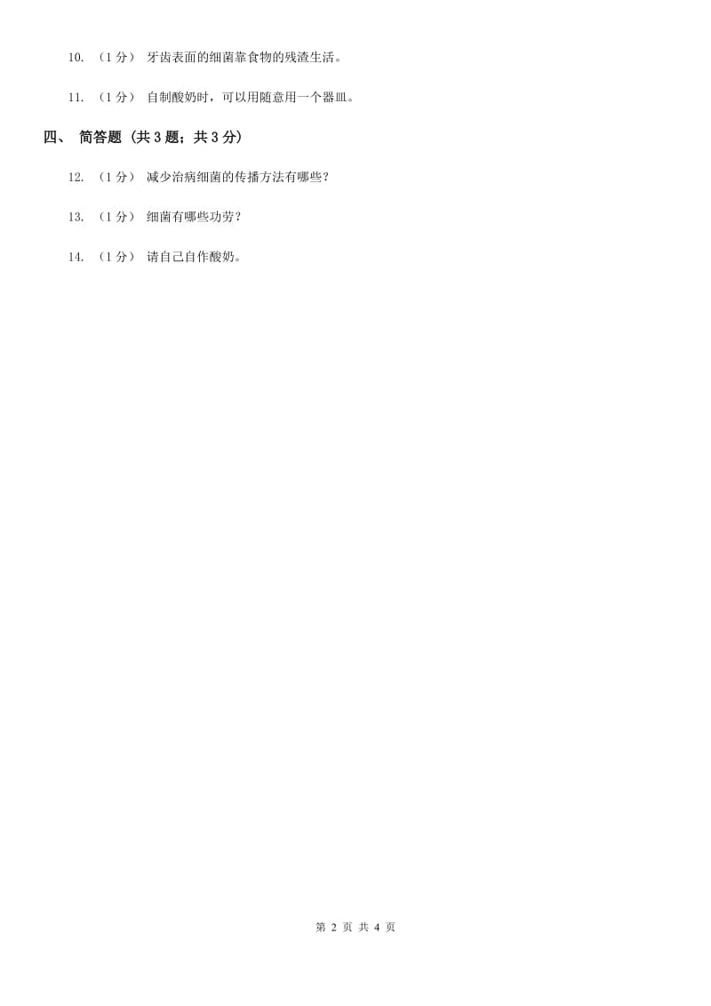 2020年苏教版小学科学六年级上册第一单元 1.2做酸奶 D卷_第2页