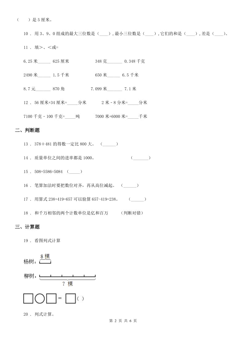 人教版三年级上册第二次月考数学试卷_第2页