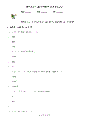 教科版三年級下學(xué)期科學(xué) 期末測試(七)