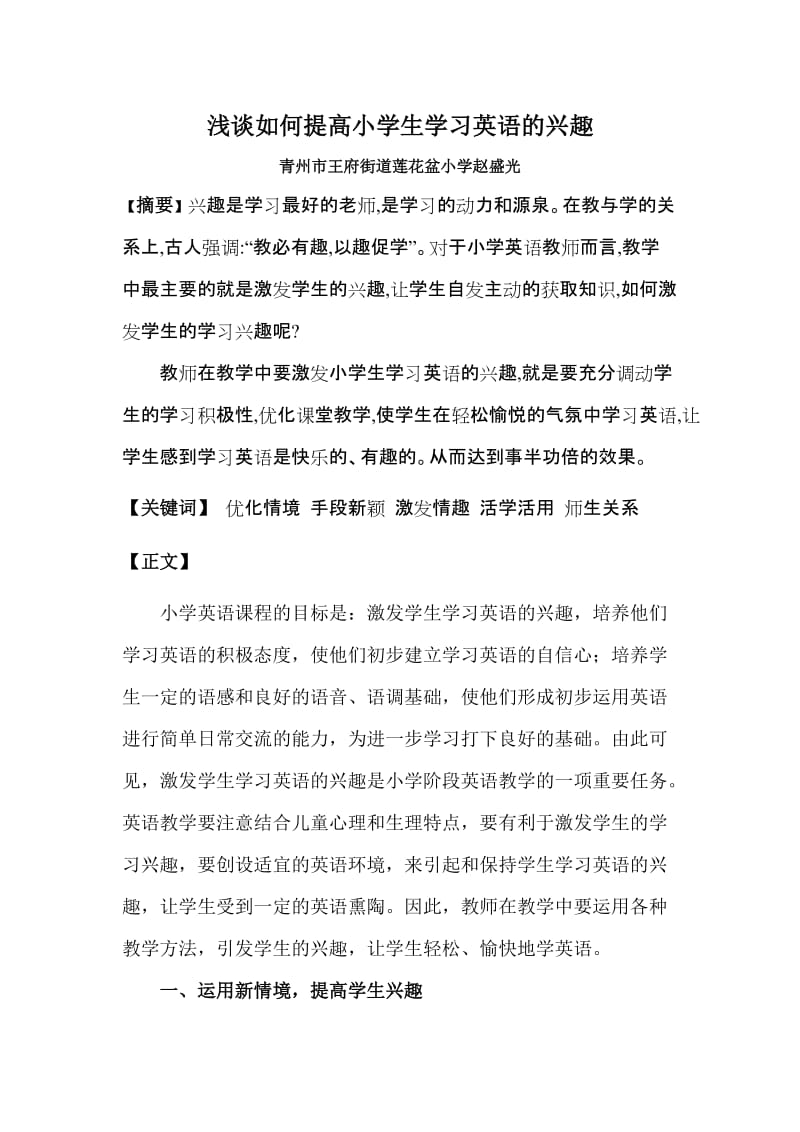 浅谈如何提高小学生学习英语的兴趣_第1页