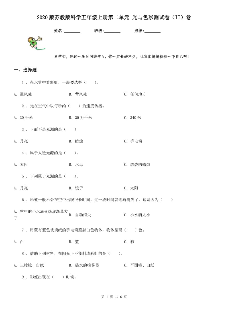 2020版苏教版科学五年级上册第二单元 光与色彩测试卷（II）卷_第1页