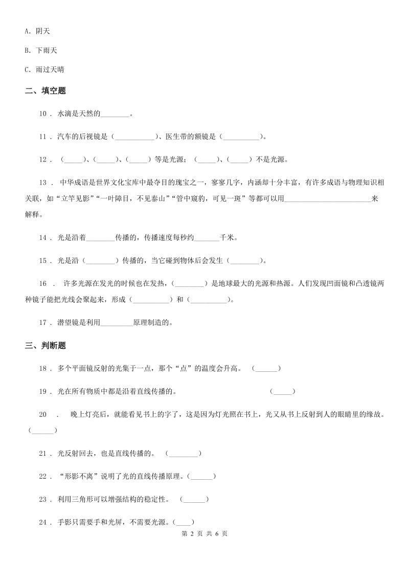 2020版苏教版科学五年级上册第二单元 光与色彩测试卷（II）卷_第2页