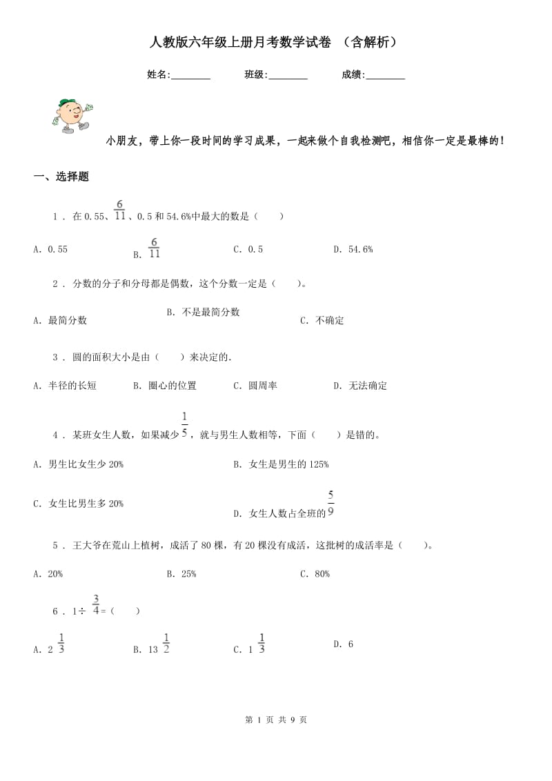 人教版六年级上册月考数学试卷 （含解析）_第1页