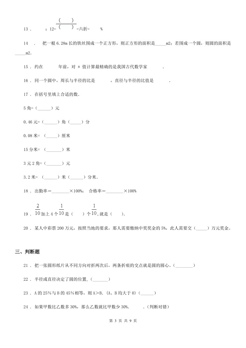 人教版六年级上册月考数学试卷 （含解析）_第3页