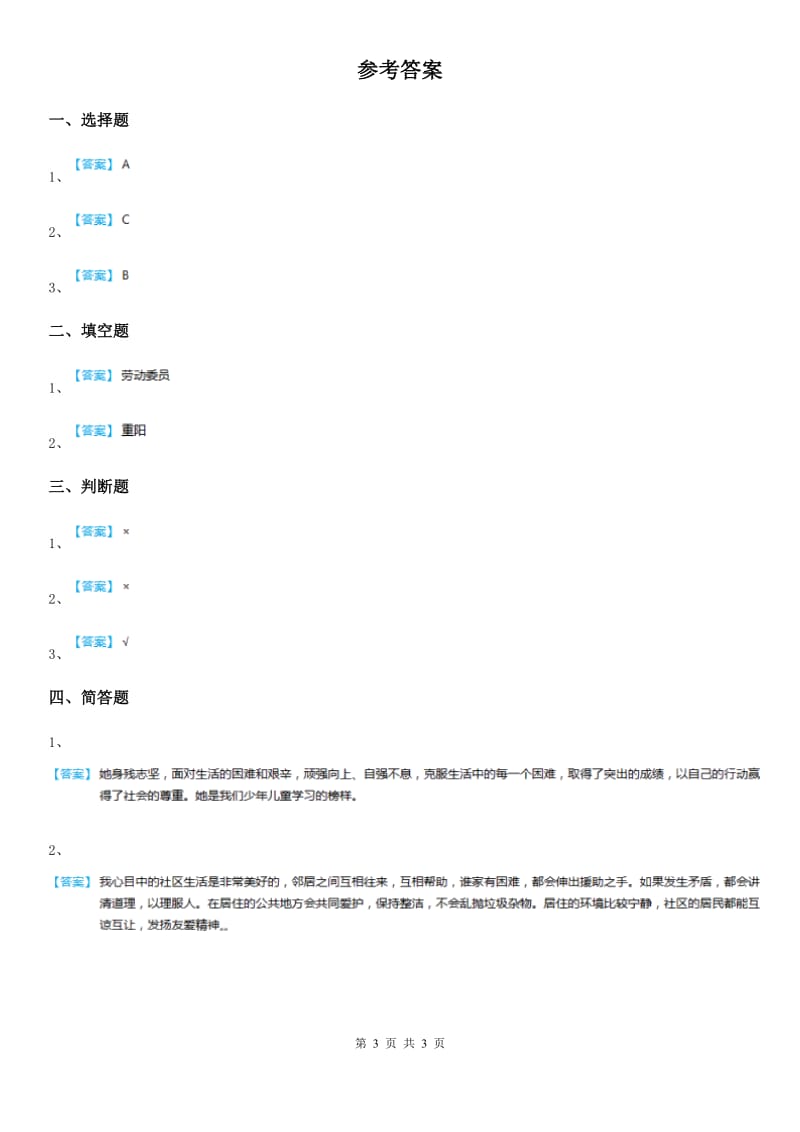 2019-2020年度人教版品德四年级上册第4单元关心你爱护他单元测试卷2（II）卷_第3页