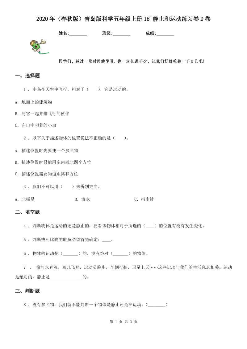 2020年（春秋版）青岛版科学五年级上册18 静止和运动练习卷D卷_第1页