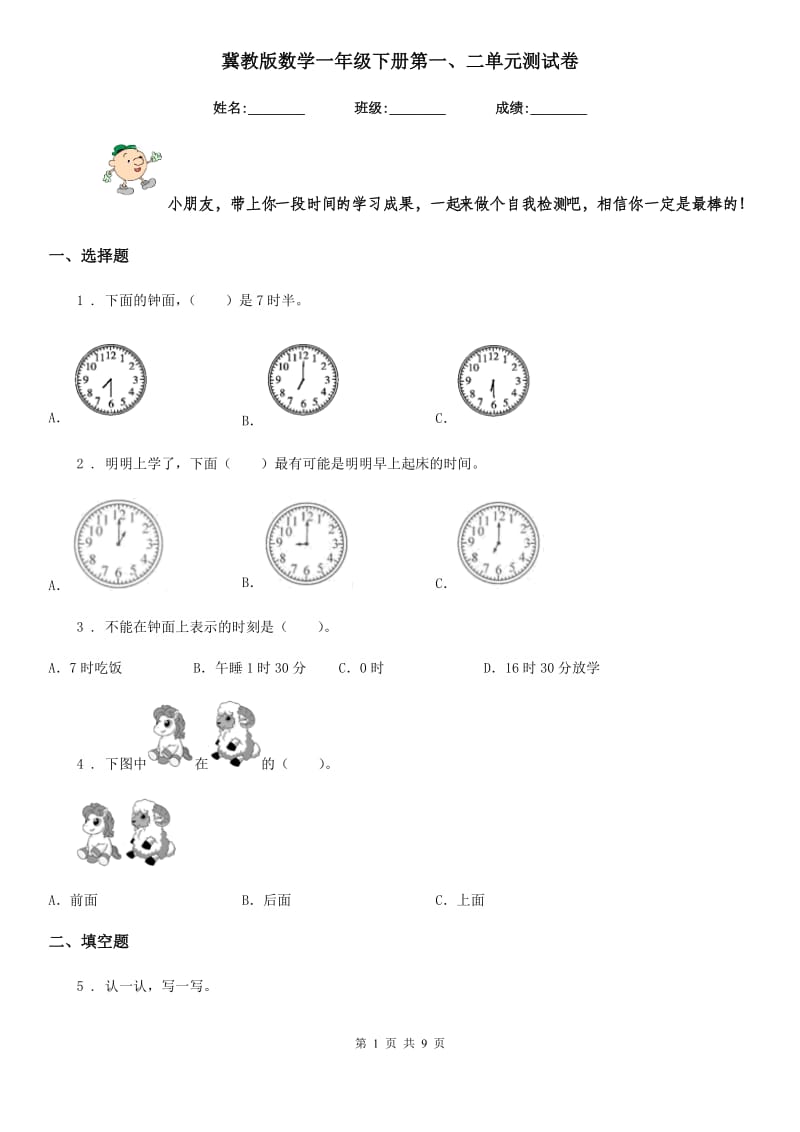 冀教版 数学一年级下册第一、二单元测试卷_第1页