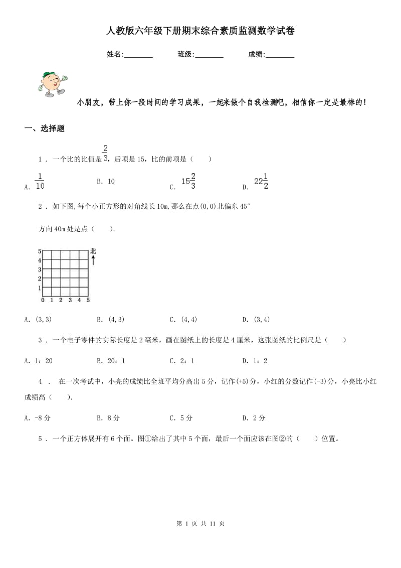 人教版六年级下册期末综合素质监测数学试卷_第1页