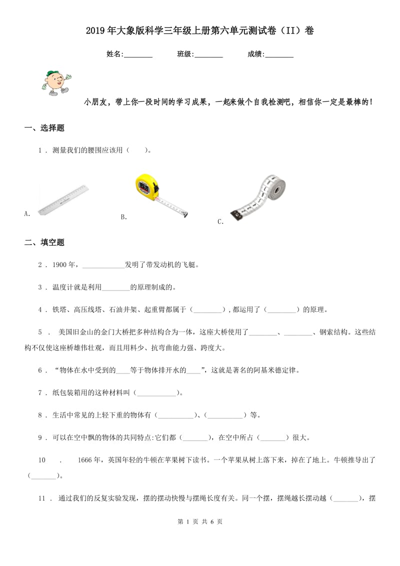 2019年大象版科学三年级上册第六单元测试卷（II）卷_第1页