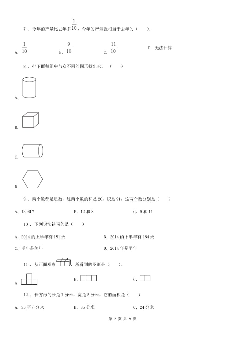 人教版六年级下册综合复习数学试卷（一）_第2页