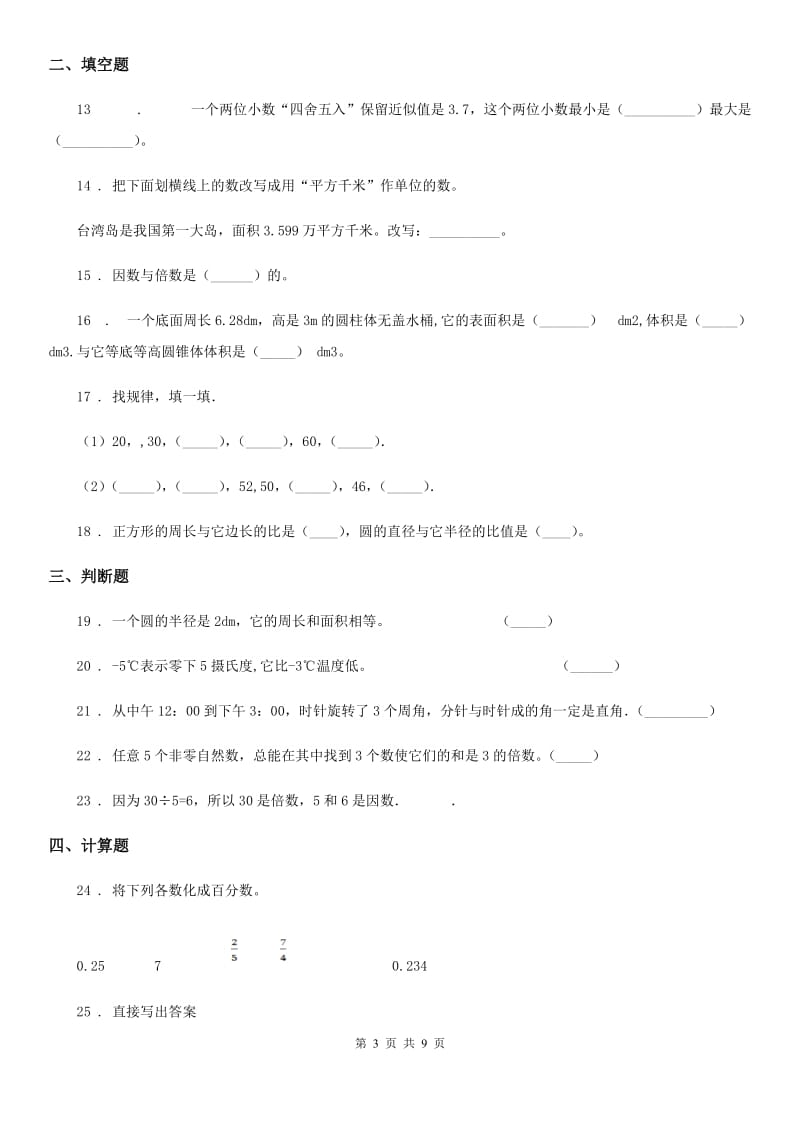 人教版六年级下册综合复习数学试卷（一）_第3页