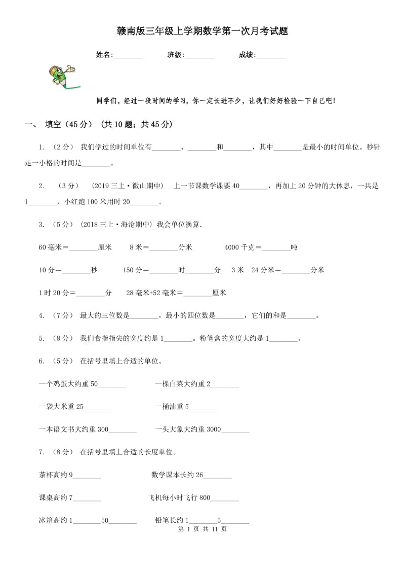 赣南版三年级上学期数学第一次月考试题_第1页