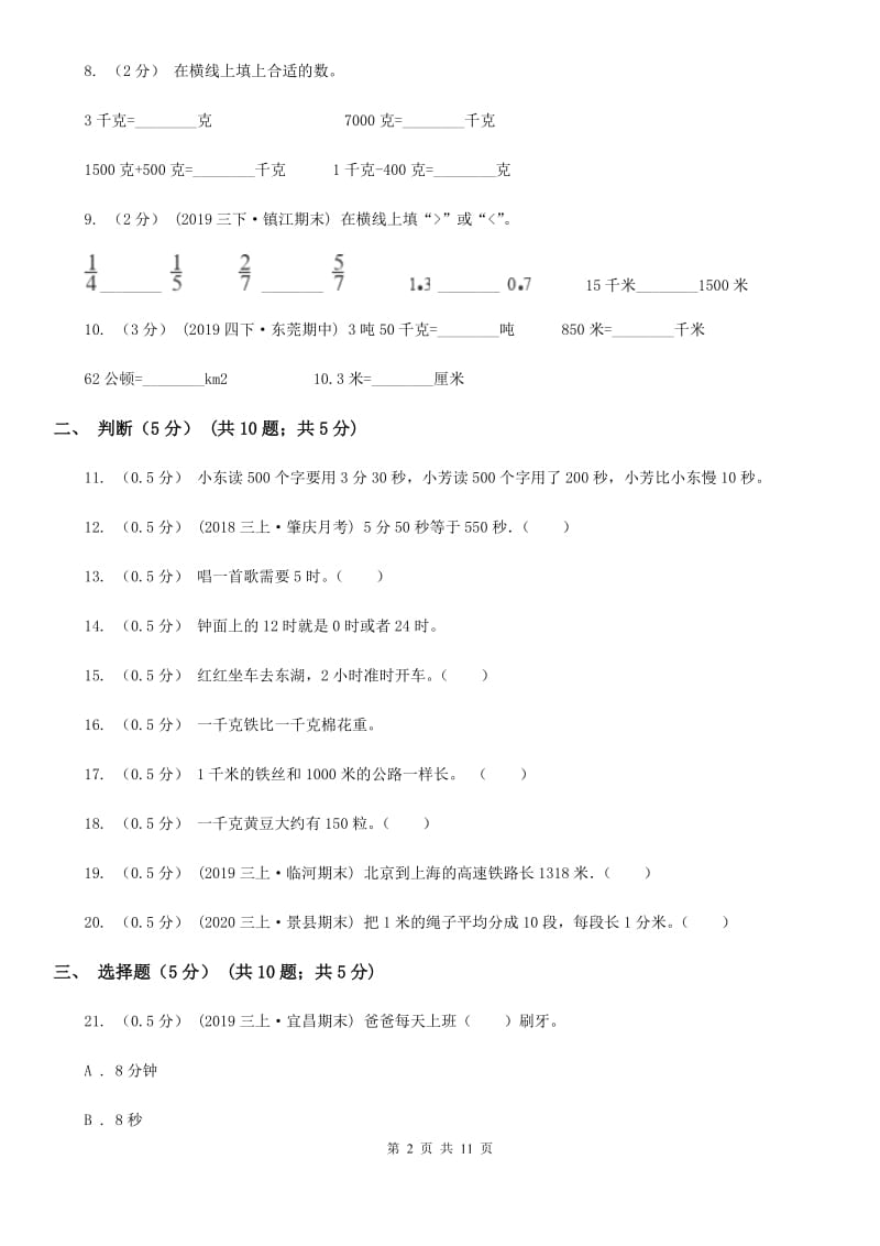 赣南版三年级上学期数学第一次月考试题_第2页