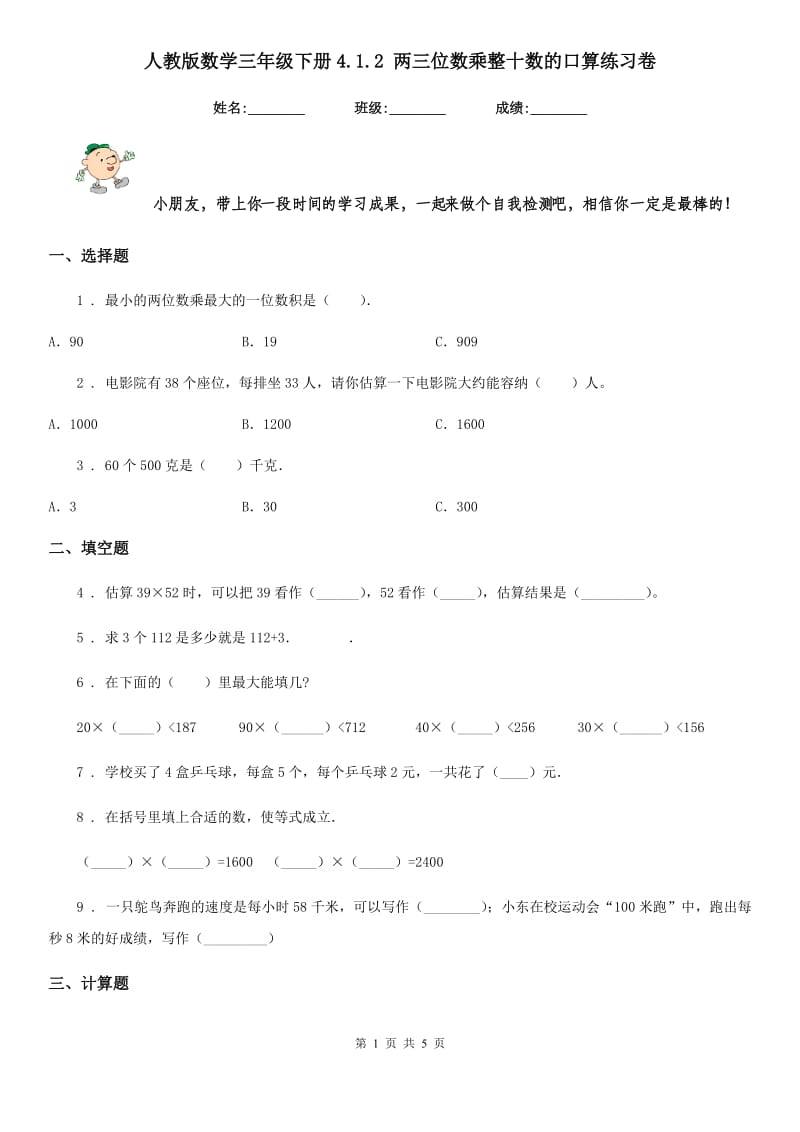 人教版-数学三年级下册4.1.2 两三位数乘整十数的口算练习卷_第1页