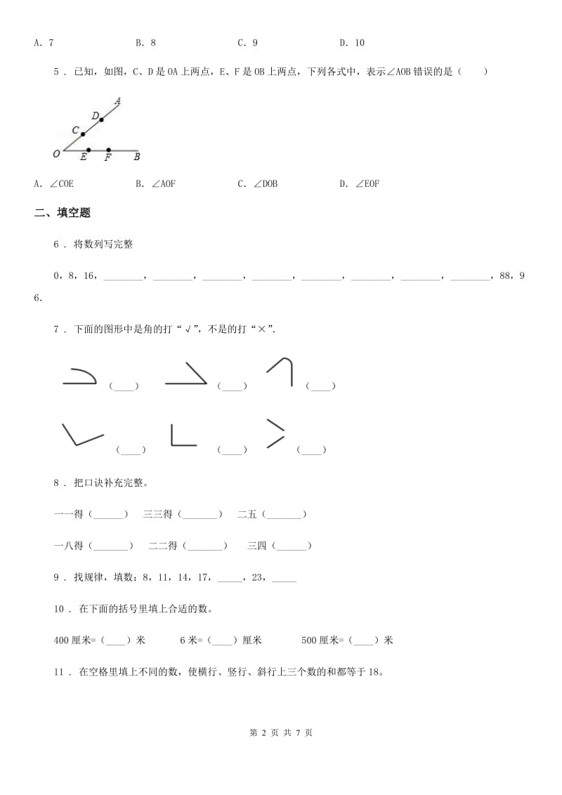 2020年（春秋版）人教版二年级上册期末模拟测试数学试卷5B卷_第2页