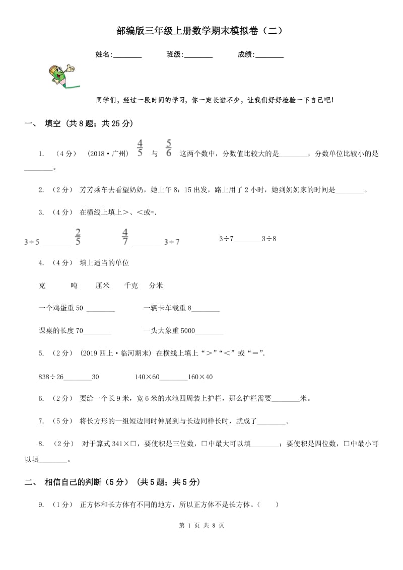 部编版三年级上册数学期末模拟卷（二）_第1页