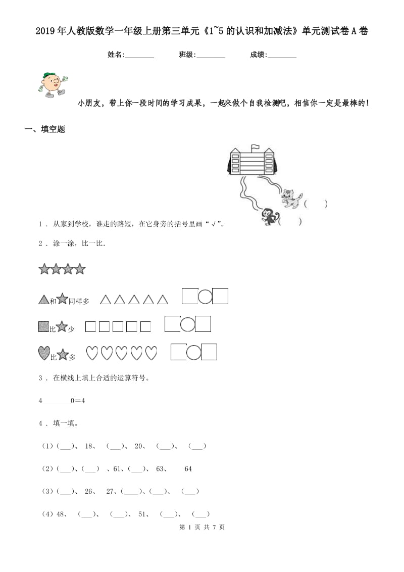 2019年人教版数学一年级上册第三单元《1~5的认识和加减法》单元测试卷A卷_第1页