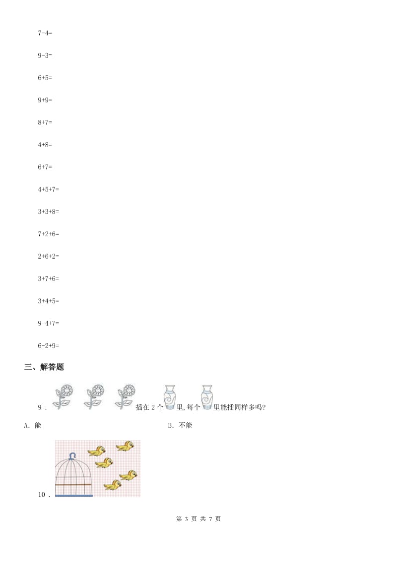 2019年人教版数学一年级上册第三单元《1~5的认识和加减法》单元测试卷A卷_第3页