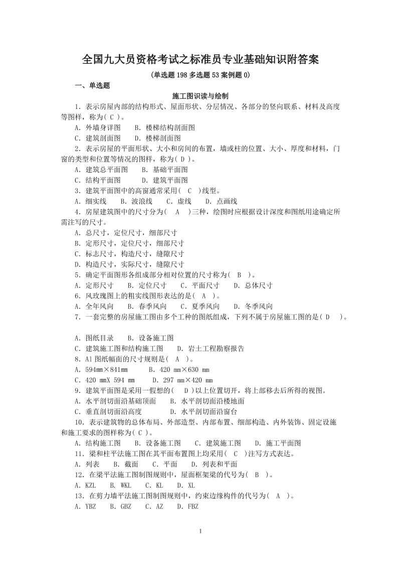 全国九大员资格考试真题之标准员专业基础知识附答案_第1页