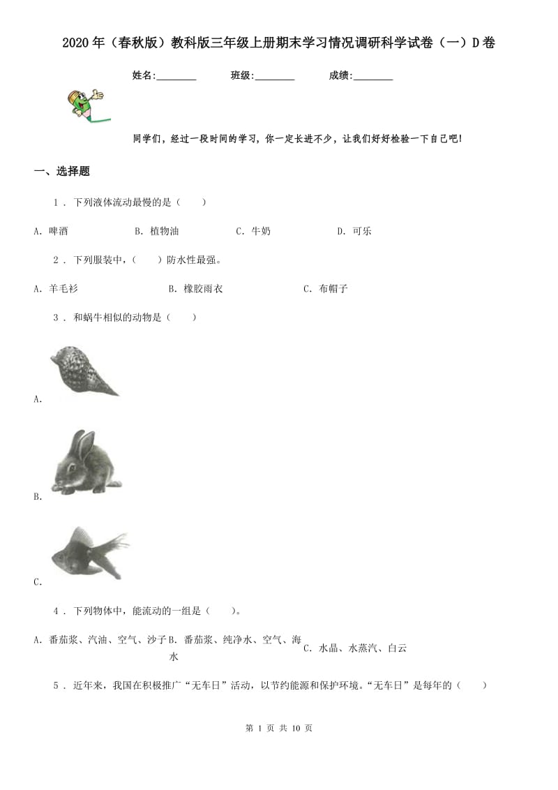 2020年（春秋版）教科版三年级上册期末学习情况调研科学试卷（一）D卷_第1页