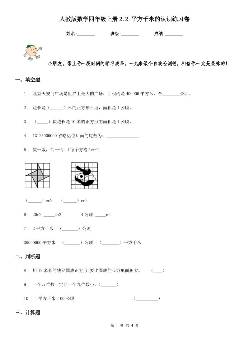 人教版 数学四年级上册2.2 平方千米的认识练习卷_第1页