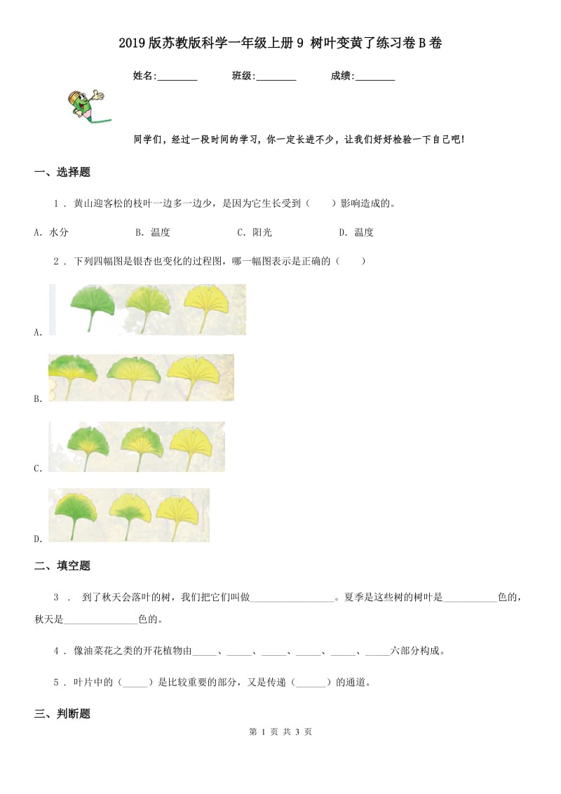 2019版苏教版科学一年级上册9 树叶变黄了练习卷B卷_第1页