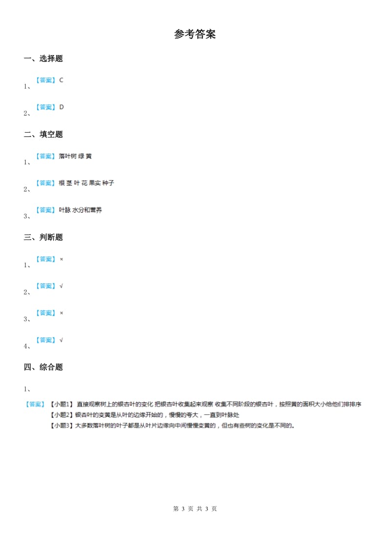 2019版苏教版科学一年级上册9 树叶变黄了练习卷B卷_第3页