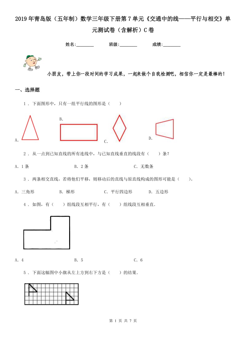 2019年青岛版（五年制）数学三年级下册第7单元《交通中的线——平行与相交》单元测试卷（含解析）C卷_第1页