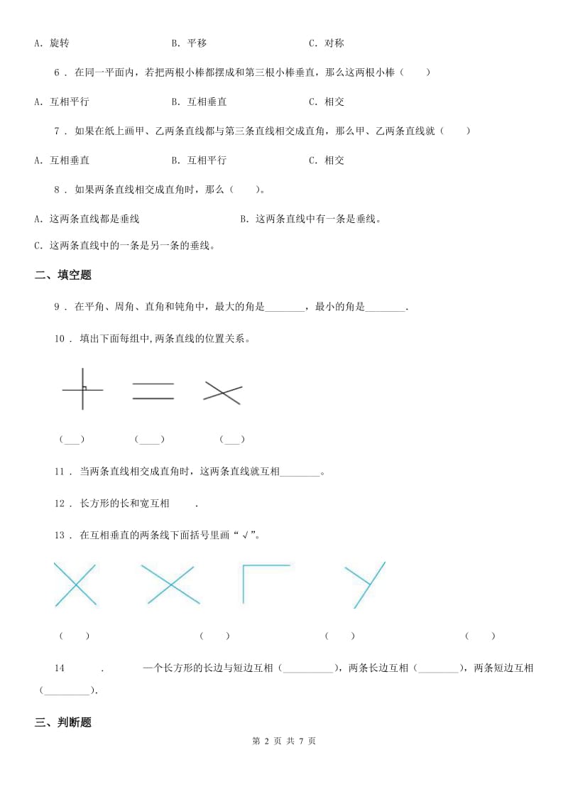 2019年青岛版（五年制）数学三年级下册第7单元《交通中的线——平行与相交》单元测试卷（含解析）C卷_第2页