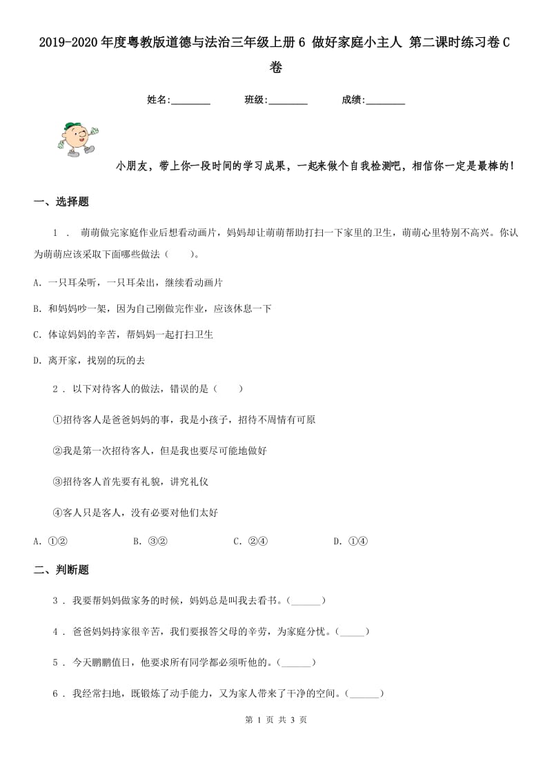 2019-2020年度粤教版道德与法治三年级上册6 做好家庭小主人 第二课时练习卷C卷新版_第1页