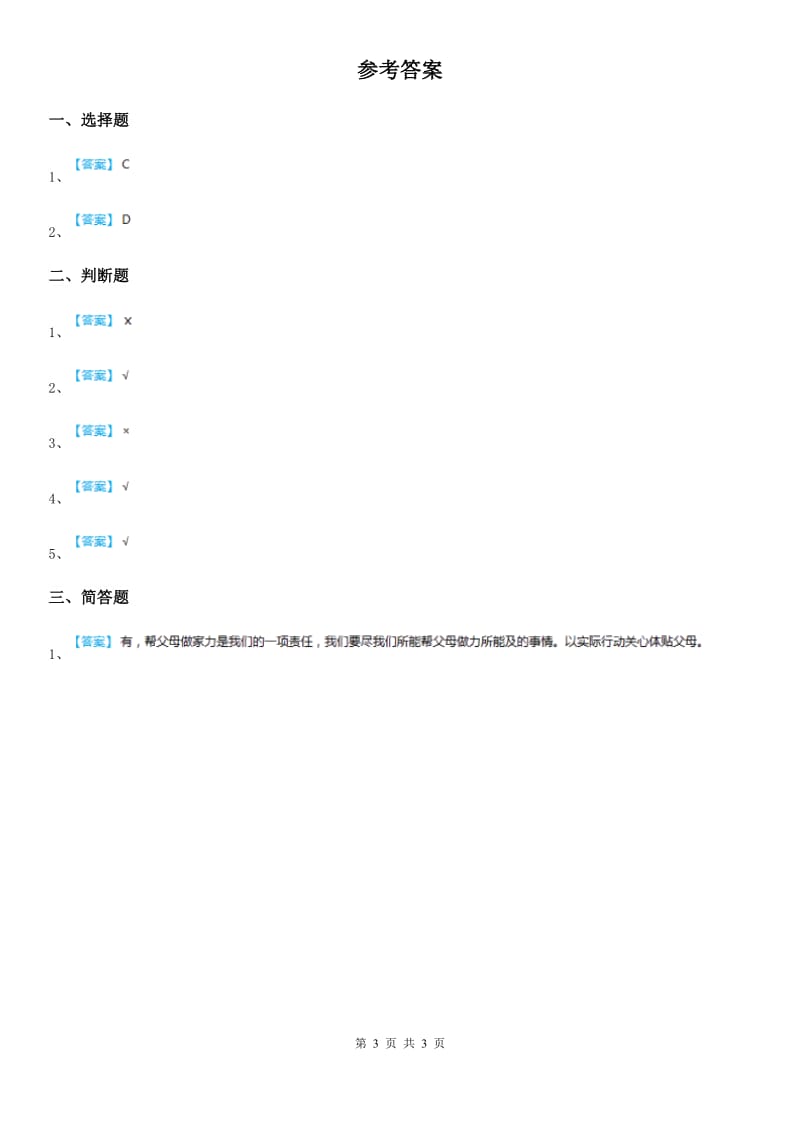 2019-2020年度粤教版道德与法治三年级上册6 做好家庭小主人 第二课时练习卷C卷新版_第3页