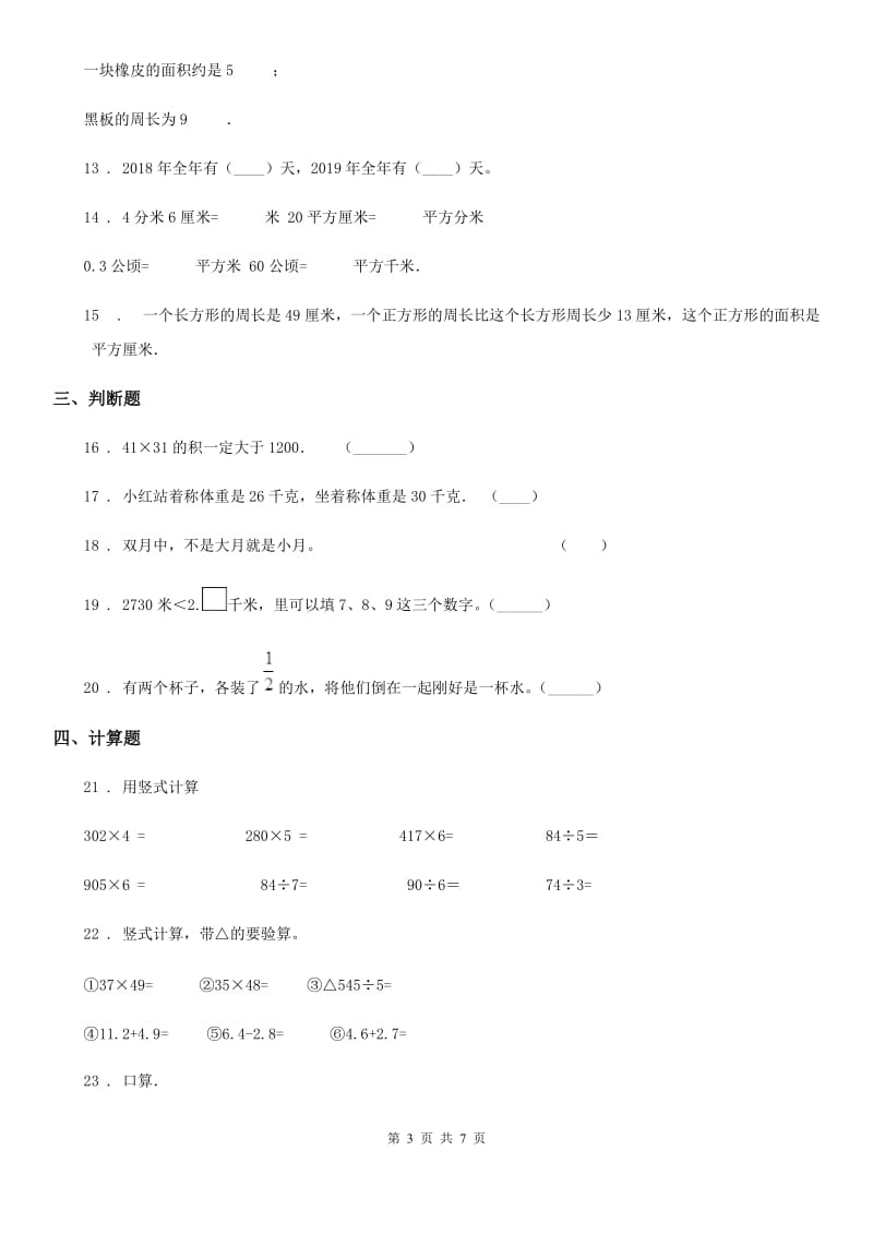 2019-2020年度人教版三年级下册期末测试数学试卷C卷_第3页