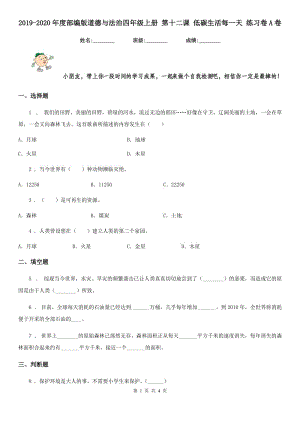 2019-2020年度部編版道德與法治四年級(jí)上冊(cè) 第十二課 低碳生活每一天 練習(xí)卷A卷