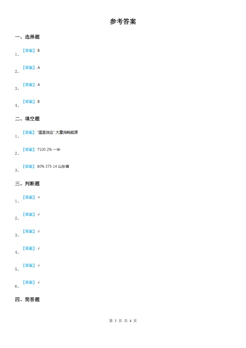 2019-2020年度部编版道德与法治四年级上册 第十二课 低碳生活每一天 练习卷A卷_第3页