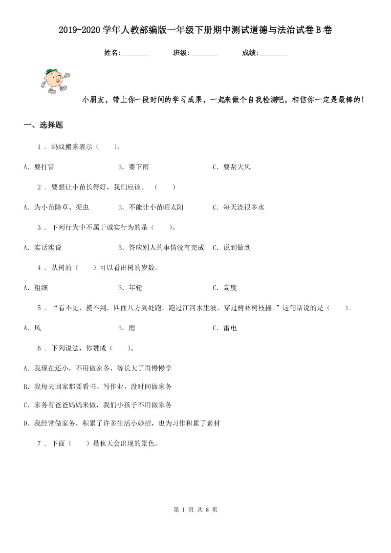 2019-2020学年人教部编版一年级下册期中测试道德与法治试卷B卷_第1页