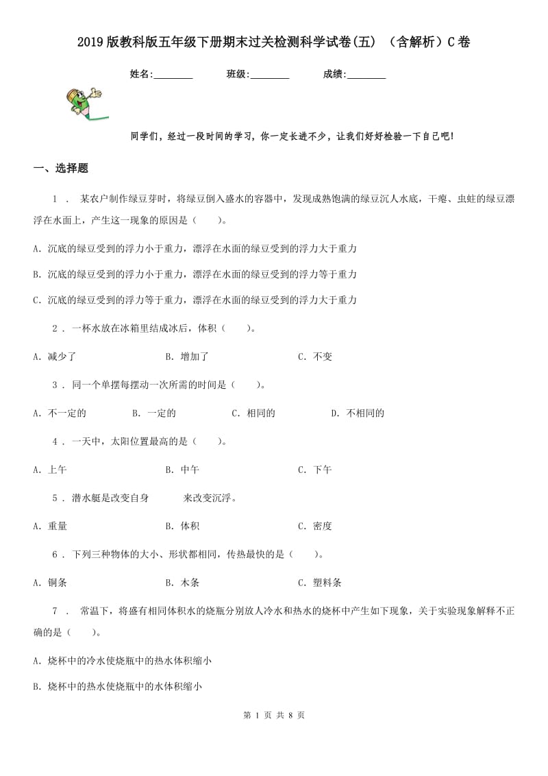 2019版教科版五年级下册期末过关检测科学试卷(五) （含解析）C卷_第1页