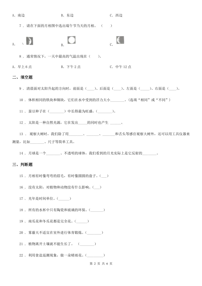 2019年教科版二年级上册期末考试科学试卷B卷_第2页