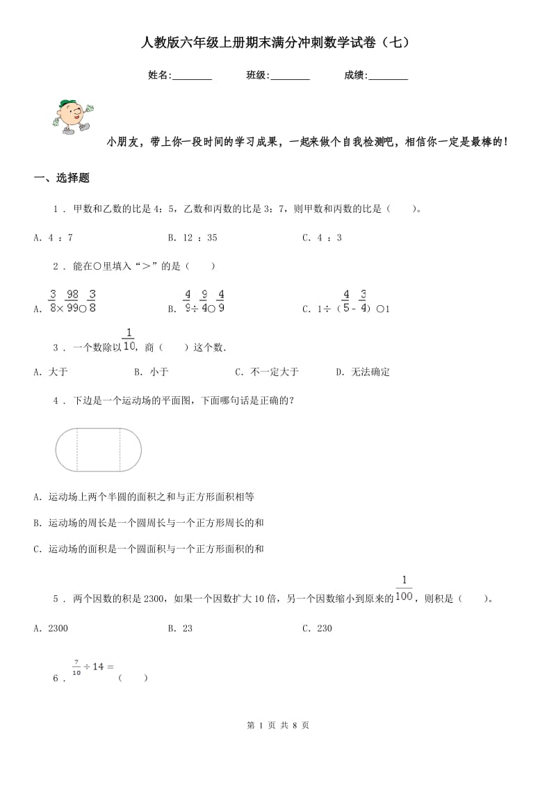 人教版 六年级上册期末满分冲刺数学试卷（七）_第1页