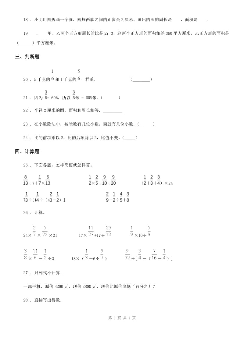 人教版 六年级上册期末满分冲刺数学试卷（七）_第3页