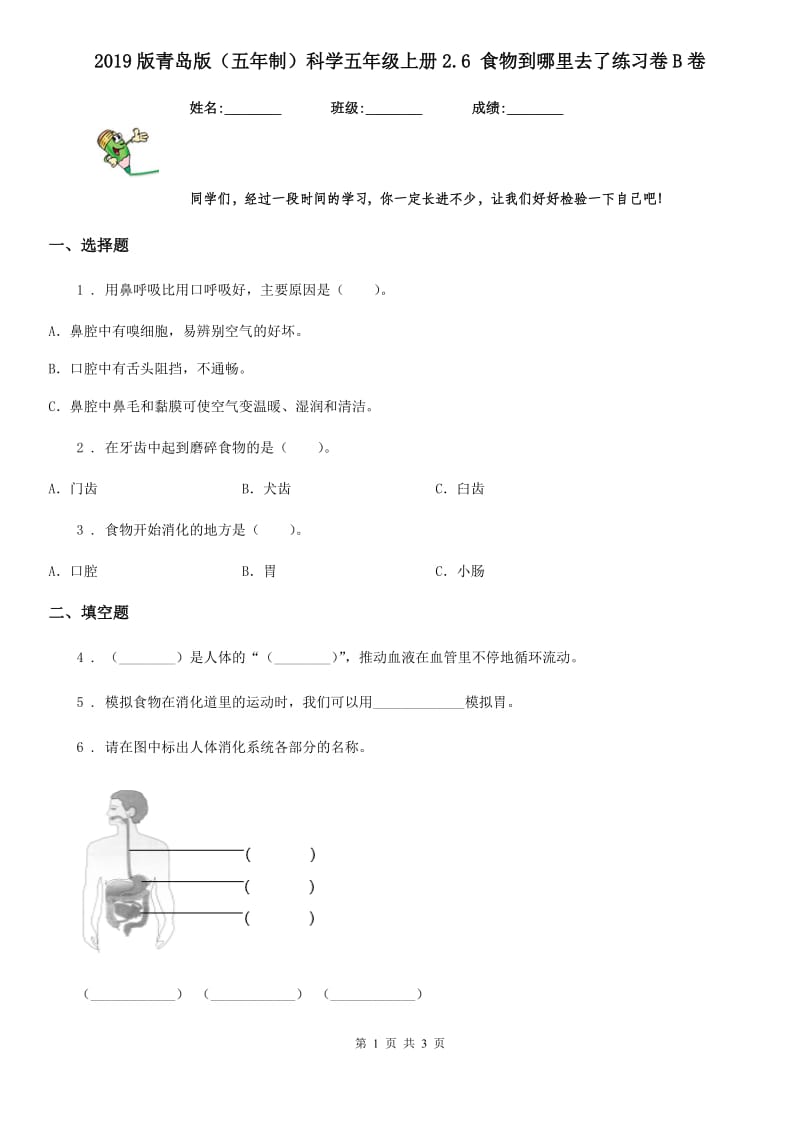 2019版青岛版（五年制）科学五年级上册2.6 食物到哪里去了练习卷B卷_第1页