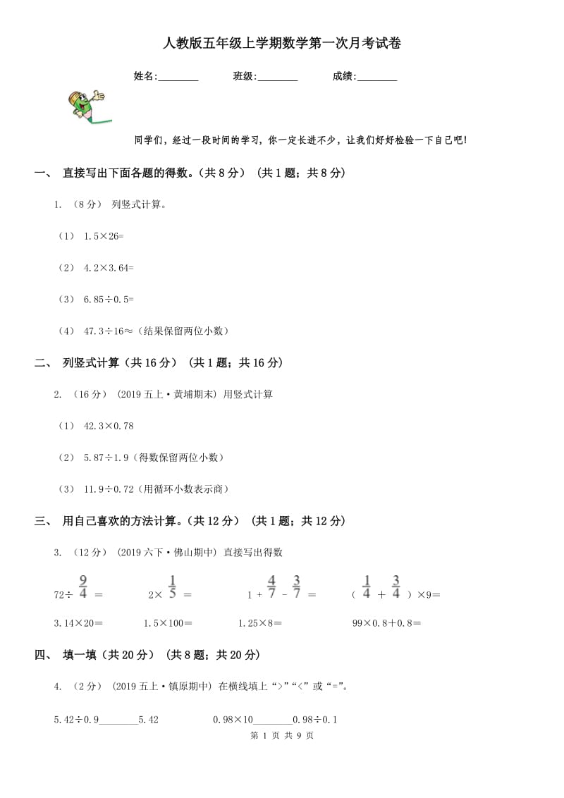 人教版五年级上学期数学第一次月考试卷新版_第1页