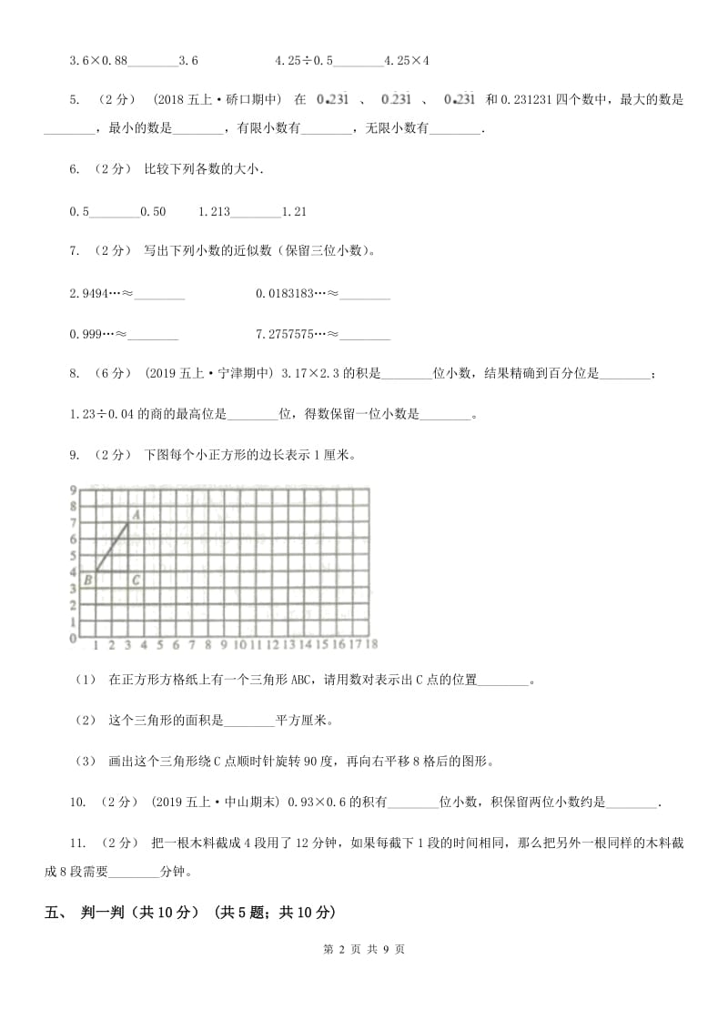 人教版五年级上学期数学第一次月考试卷新版_第2页