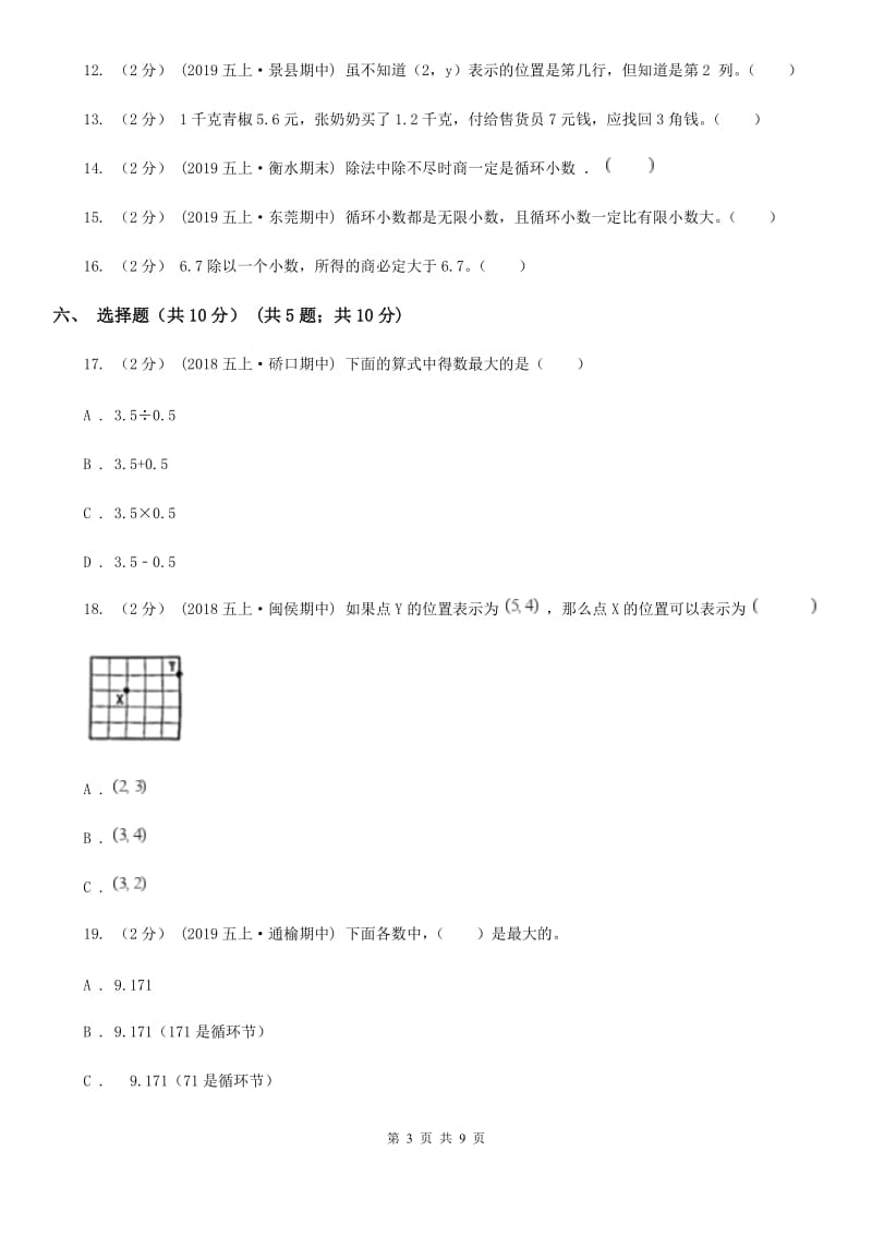 人教版五年级上学期数学第一次月考试卷新版_第3页