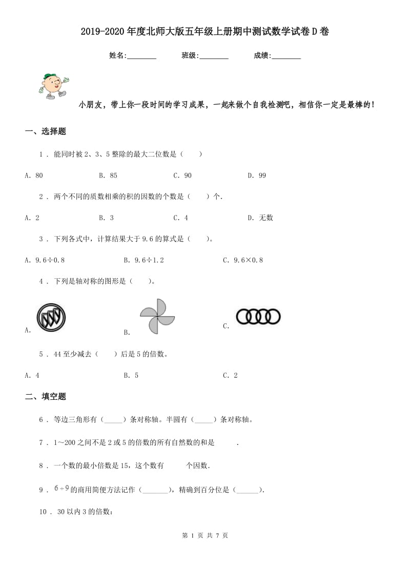 2019-2020年度北师大版五年级上册期中测试数学试卷D卷_第1页