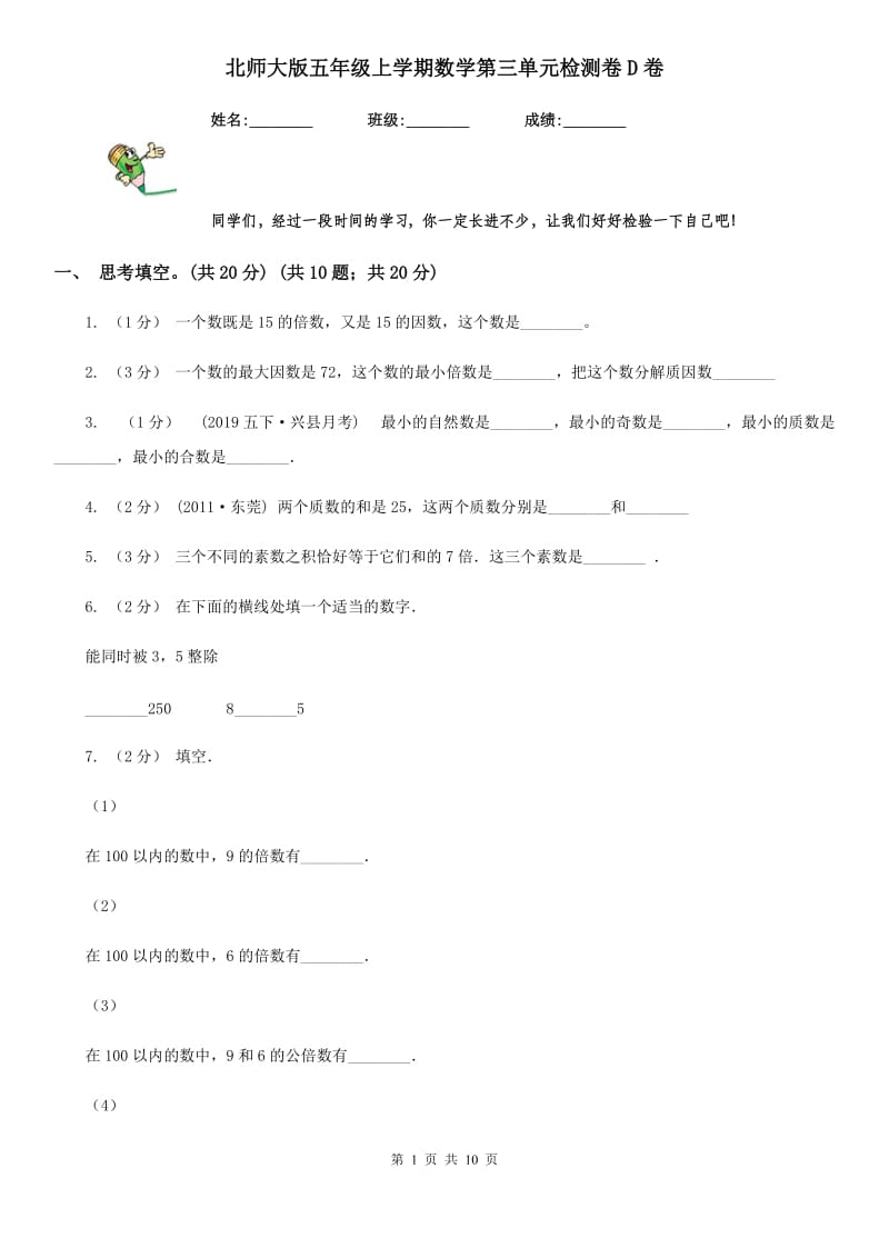 北师大版五年级上学期数学第三单元检测卷D卷新版_第1页