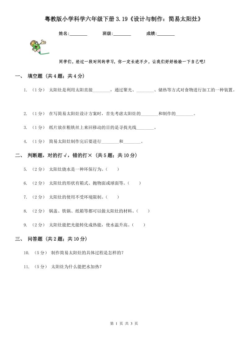 粤教版小学科学六年级下册3.19《设计与制作：简易太阳灶》_第1页