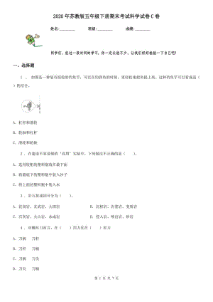 2020年蘇教版 五年級下冊期末考試科學試卷C卷